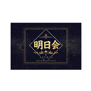 経営者コミュニティ明日会のロゴ